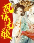 凤谋无疆百度云