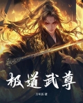 极道武尊全集免费观看