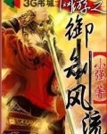 网游之御剑风流
