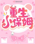 重生小保姆