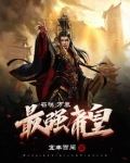 召唤万界之最强帝皇