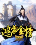 鸿蒙金榜