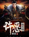 许愿就变强有几个女主