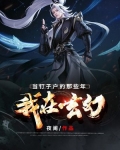 我在玄幻当钉子户的那些年