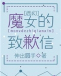(西幻)魔女的致歉信
