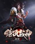 绝顶战神