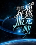 星际直播，我靠美食征服猫猫元帅