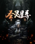 圣灵星尊