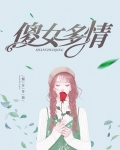 傻女有四个侍女