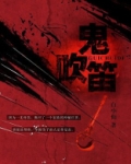鬼吹笛有什么功效