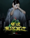 冤魂缠身是什么意思