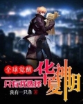 全球觉醒:只有我选择华夏神明!