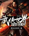 成道于武侠世界的超人