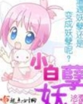 小白妖孽雷大神男主叫茯苓