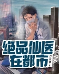 绝品仙医在都市