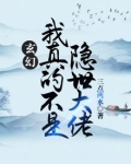 玄幻:我真不是隐世大佬免费阅读