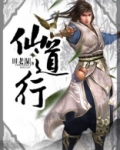 仙道行