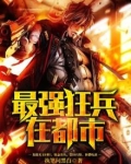 最强高手在都市百科