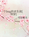 一个bug的求生欲快穿