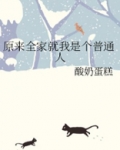 原来全家就我是个普通人