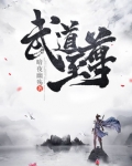 武道至尊女主角有几个