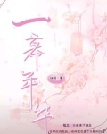 一幕一幕什么意思