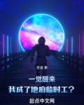 一觉醒来，我成了地府临时工？