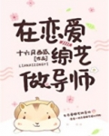 在恋爱综艺做导师 趣书网