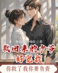 救回来的少爷好宠我