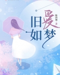 旧爱如梦 陈西施