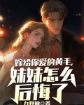 嫁给你爱的黄毛,妹妹怎么后悔了