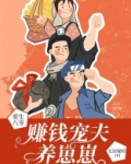 重生八零：赚钱宠夫养崽崽
