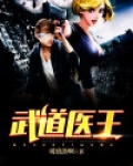 武道医王张钧无弹窗