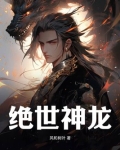 绝世神龙