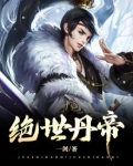 绝世丹帝