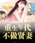重生年代不做贤妻