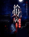 给鬼治病收鬼牙的小说