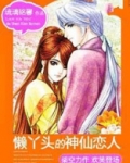 懒丫头勤小子