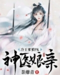 冷王爹爹PK神医娘亲