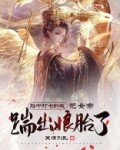 胎中打卡的我把女帝踹出娘胎了关情则乱
