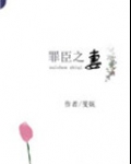 罪臣之妻