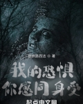 我的恐惧我克服