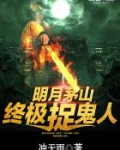 茅山终极捉鬼人