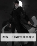 都市:开局就会北冥神诀