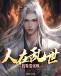 人在乱世,我有造化珠类似