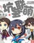 坑爹萌宝已上线完结免费阅读