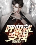 呼吸就变强