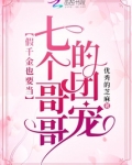 假千金也要当七个哥哥的团宠