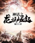 神话之龙族崛起 雁门