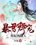 暴君强宠:萌妃拽翻天! 第112章